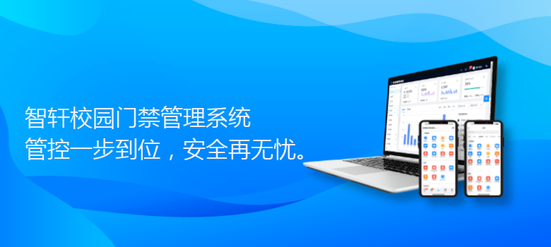 校园门禁管理系统